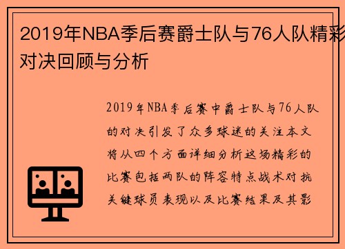 2019年NBA季后赛爵士队与76人队精彩对决回顾与分析