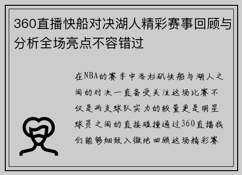 360直播快船对决湖人精彩赛事回顾与分析全场亮点不容错过