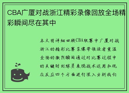 CBA广厦对战浙江精彩录像回放全场精彩瞬间尽在其中