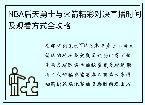 NBA后天勇士与火箭精彩对决直播时间及观看方式全攻略