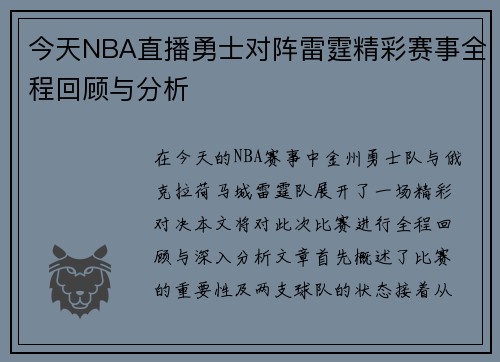今天NBA直播勇士对阵雷霆精彩赛事全程回顾与分析