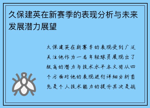 久保建英在新赛季的表现分析与未来发展潜力展望