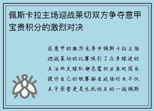 佩斯卡拉主场迎战莱切双方争夺意甲宝贵积分的激烈对决