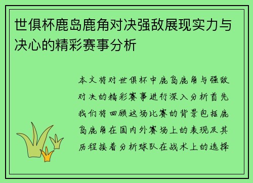 世俱杯鹿岛鹿角对决强敌展现实力与决心的精彩赛事分析