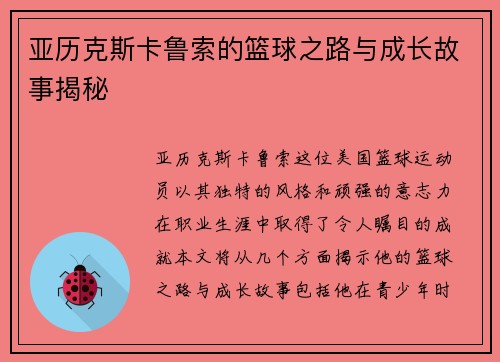 亚历克斯卡鲁索的篮球之路与成长故事揭秘