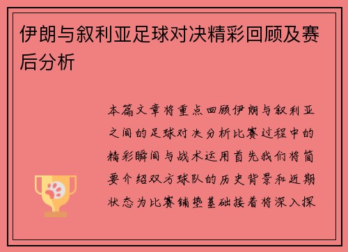 伊朗与叙利亚足球对决精彩回顾及赛后分析