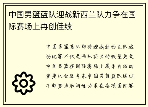 中国男篮蓝队迎战新西兰队力争在国际赛场上再创佳绩
