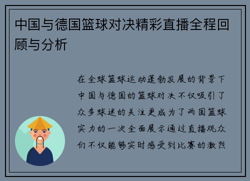 中国与德国篮球对决精彩直播全程回顾与分析