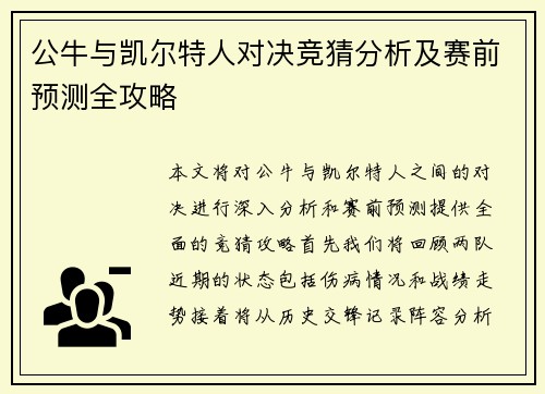 公牛与凯尔特人对决竞猜分析及赛前预测全攻略