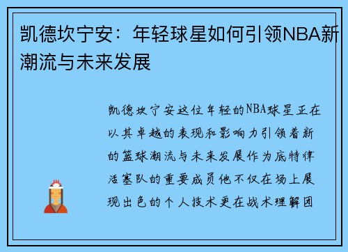 凯德坎宁安：年轻球星如何引领NBA新潮流与未来发展