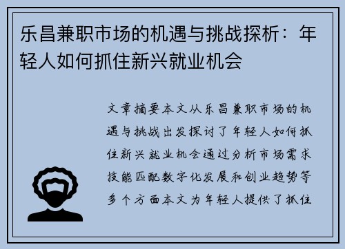 乐昌兼职市场的机遇与挑战探析：年轻人如何抓住新兴就业机会