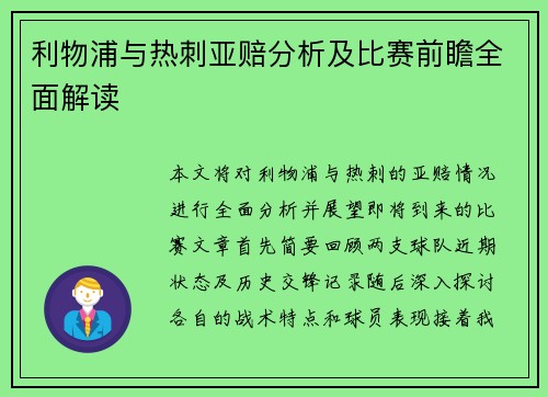 利物浦与热刺亚赔分析及比赛前瞻全面解读