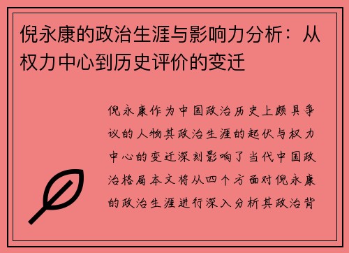 倪永康的政治生涯与影响力分析：从权力中心到历史评价的变迁