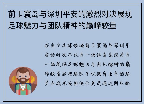前卫寰岛与深圳平安的激烈对决展现足球魅力与团队精神的巅峰较量