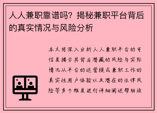 人人兼职靠谱吗？揭秘兼职平台背后的真实情况与风险分析