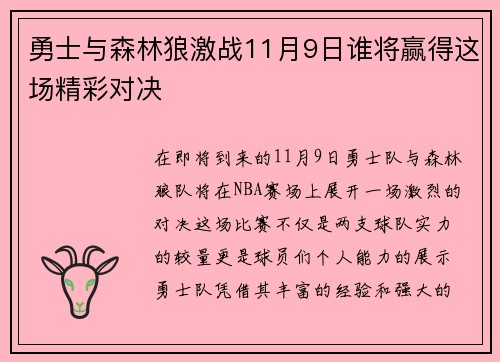 勇士与森林狼激战11月9日谁将赢得这场精彩对决