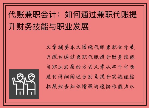 代账兼职会计：如何通过兼职代账提升财务技能与职业发展