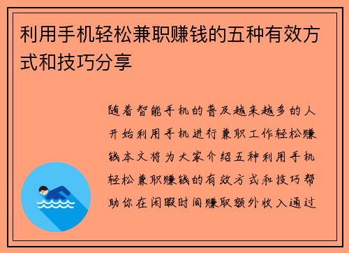 利用手机轻松兼职赚钱的五种有效方式和技巧分享