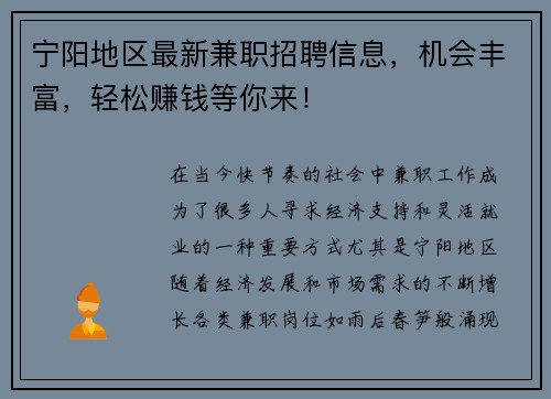 宁阳地区最新兼职招聘信息，机会丰富，轻松赚钱等你来！