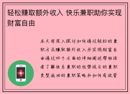 轻松赚取额外收入 快乐兼职助你实现财富自由