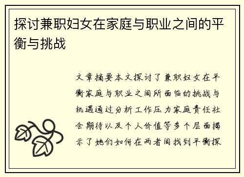 探讨兼职妇女在家庭与职业之间的平衡与挑战