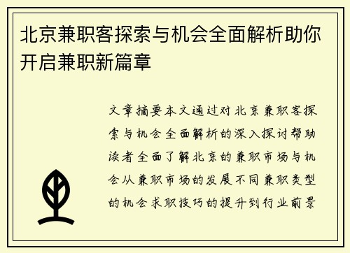 北京兼职客探索与机会全面解析助你开启兼职新篇章