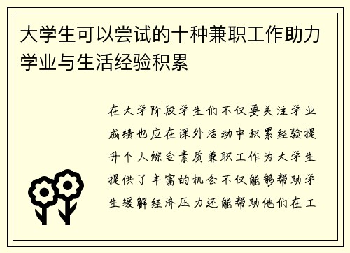 大学生可以尝试的十种兼职工作助力学业与生活经验积累