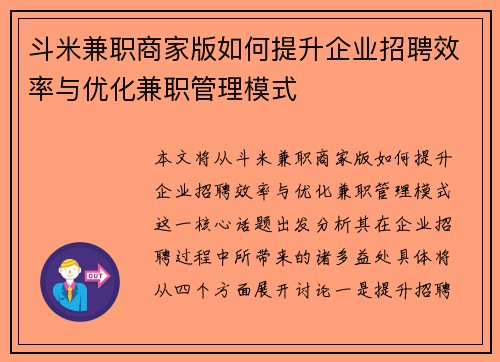 斗米兼职商家版如何提升企业招聘效率与优化兼职管理模式