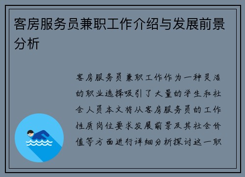 客房服务员兼职工作介绍与发展前景分析