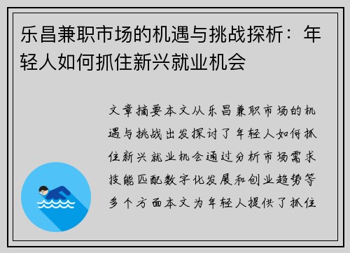 乐昌兼职市场的机遇与挑战探析：年轻人如何抓住新兴就业机会