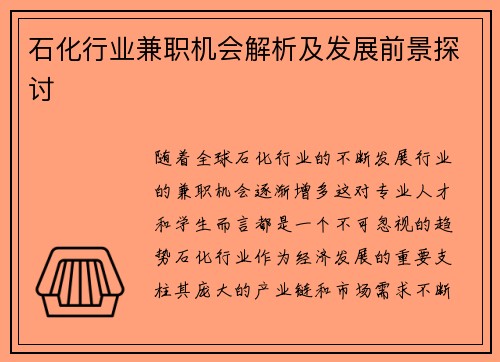 石化行业兼职机会解析及发展前景探讨