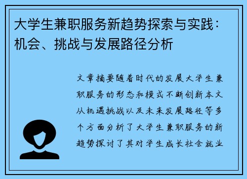 大学生兼职服务新趋势探索与实践：机会、挑战与发展路径分析