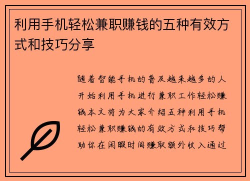 利用手机轻松兼职赚钱的五种有效方式和技巧分享