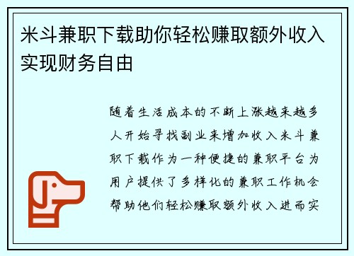 米斗兼职下载助你轻松赚取额外收入实现财务自由