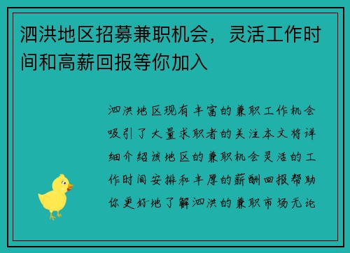 泗洪地区招募兼职机会，灵活工作时间和高薪回报等你加入