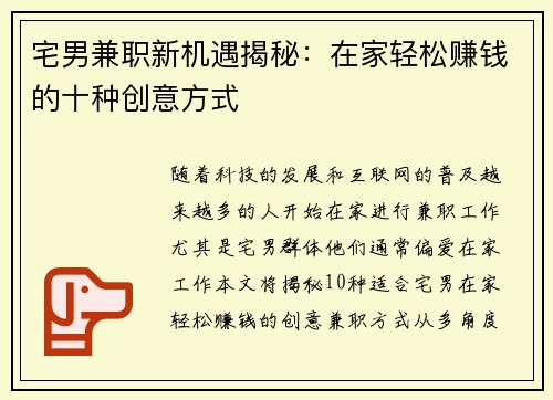 宅男兼职新机遇揭秘：在家轻松赚钱的十种创意方式