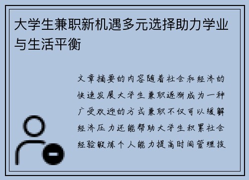 大学生兼职新机遇多元选择助力学业与生活平衡