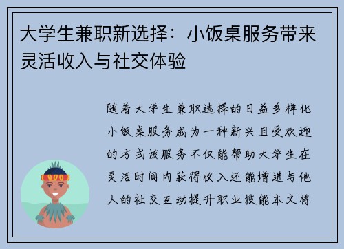 大学生兼职新选择：小饭桌服务带来灵活收入与社交体验