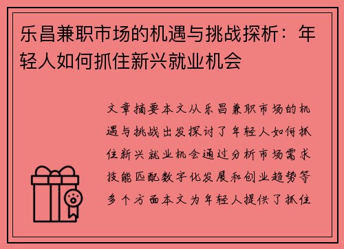 乐昌兼职市场的机遇与挑战探析：年轻人如何抓住新兴就业机会