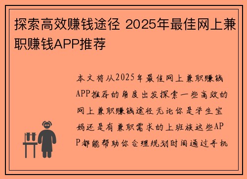 探索高效赚钱途径 2025年最佳网上兼职赚钱APP推荐