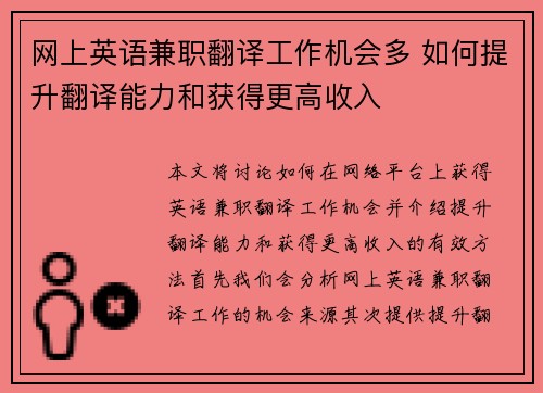 网上英语兼职翻译工作机会多 如何提升翻译能力和获得更高收入