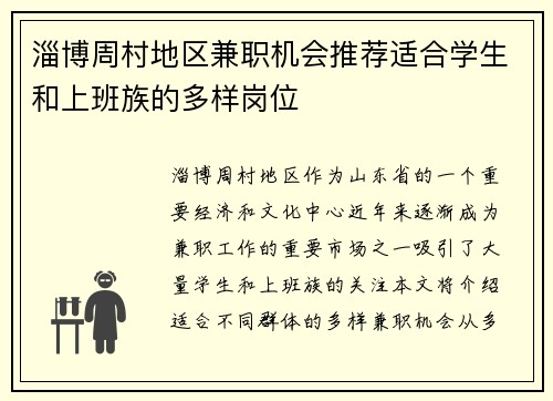 淄博周村地区兼职机会推荐适合学生和上班族的多样岗位