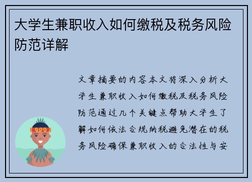 大学生兼职收入如何缴税及税务风险防范详解