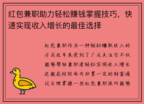 红包兼职助力轻松赚钱掌握技巧，快速实现收入增长的最佳选择