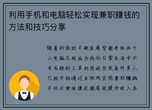 利用手机和电脑轻松实现兼职赚钱的方法和技巧分享