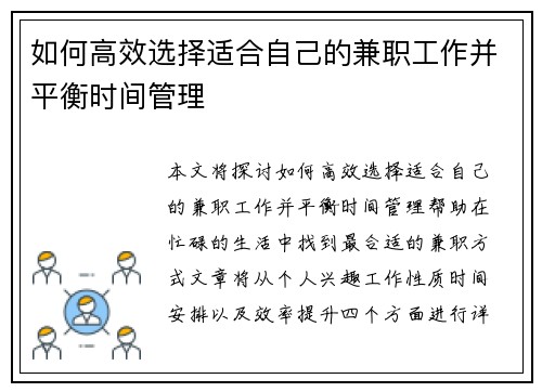 如何高效选择适合自己的兼职工作并平衡时间管理