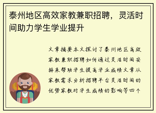 泰州地区高效家教兼职招聘，灵活时间助力学生学业提升