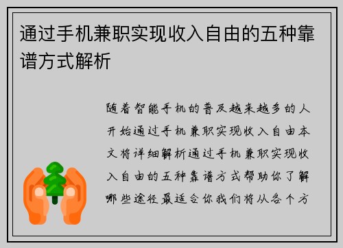 通过手机兼职实现收入自由的五种靠谱方式解析