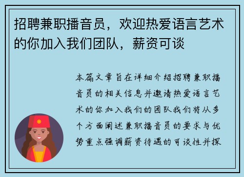 招聘兼职播音员，欢迎热爱语言艺术的你加入我们团队，薪资可谈