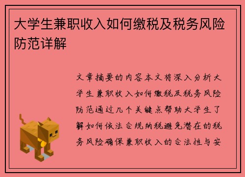 大学生兼职收入如何缴税及税务风险防范详解